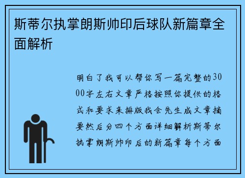 斯蒂尔执掌朗斯帅印后球队新篇章全面解析
