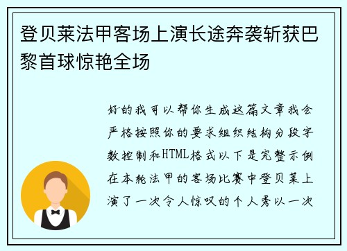 登贝莱法甲客场上演长途奔袭斩获巴黎首球惊艳全场