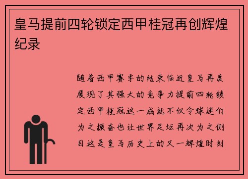 皇马提前四轮锁定西甲桂冠再创辉煌纪录 皇马提前四轮锁定西甲桂冠再创辉煌纪录