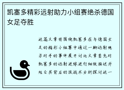 凯塞多精彩远射助力小组赛绝杀德国女足夺胜