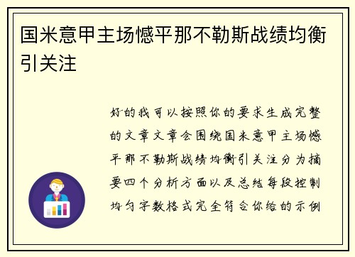 国米意甲主场憾平那不勒斯战绩均衡引关注