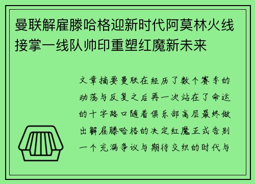 曼联解雇滕哈格迎新时代阿莫林火线接掌一线队帅印重塑红魔新未来 曼联解雇滕哈格迎新时代阿莫林火线接掌一线队帅印重塑红魔新未来