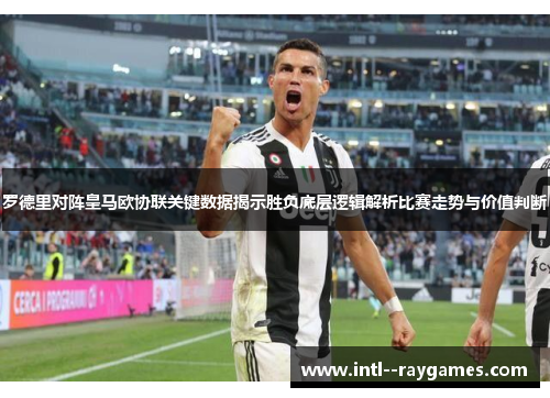 罗德里对阵皇马欧协联关键数据揭示胜负底层逻辑解析比赛走势与价值判断 罗德里对阵皇马欧协联关键数据揭示胜负底层逻辑解析比赛走势与价值判断