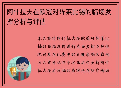 阿什拉夫在欧冠对阵莱比锡的临场发挥分析与评估 阿什拉夫在欧冠对阵莱比锡的临场发挥分析与评估