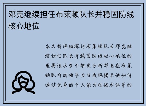 邓克继续担任布莱顿队长并稳固防线核心地位