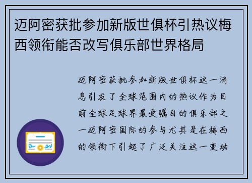 迈阿密获批参加新版世俱杯引热议梅西领衔能否改写俱乐部世界格局 迈阿密获批参加新版世俱杯引热议梅西领衔能否改写俱乐部世界格局