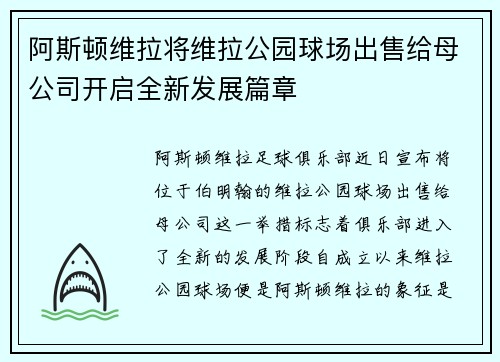 阿斯顿维拉将维拉公园球场出售给母公司开启全新发展篇章 阿斯顿维拉将维拉公园球场出售给母公司开启全新发展篇章