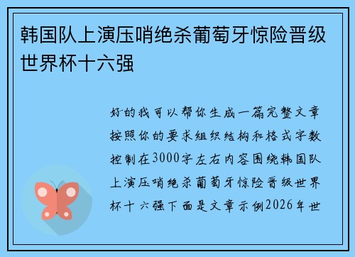 韩国队上演压哨绝杀葡萄牙惊险晋级世界杯十六强