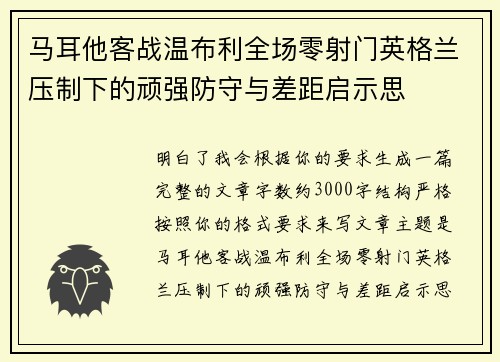 马耳他客战温布利全场零射门英格兰压制下的顽强防守与差距启示思 马耳他客战温布利全场零射门英格兰压制下的顽强防守与差距启示思