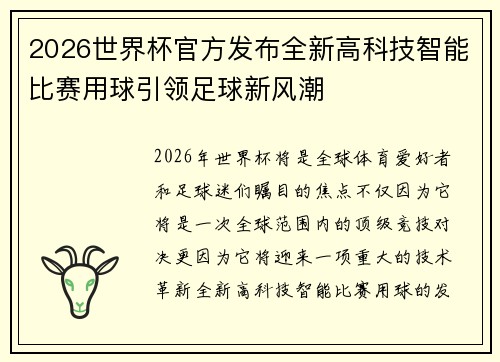 2026世界杯官方发布全新高科技智能比赛用球引领足球新风潮 2026世界杯官方发布全新高科技智能比赛用球引领足球新风潮