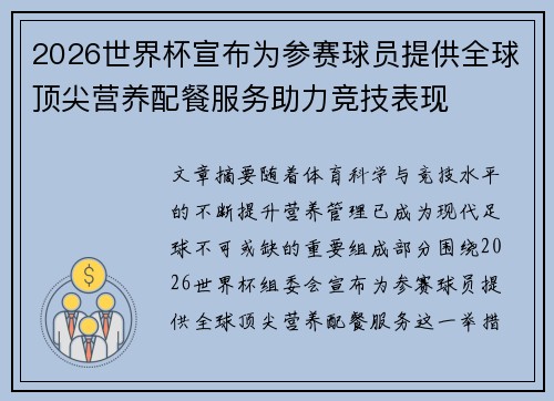 2026世界杯宣布为参赛球员提供全球顶尖营养配餐服务助力竞技表现