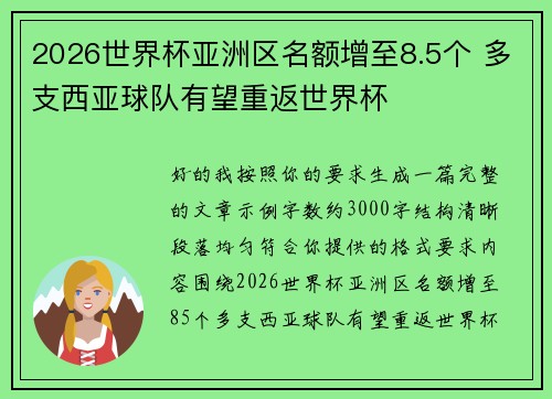 2026世界杯亚洲区名额增至8.5个 多支西亚球队有望重返世界杯