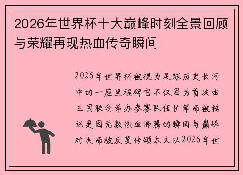 2026年世界杯十大巅峰时刻全景回顾与荣耀再现热血传奇瞬间