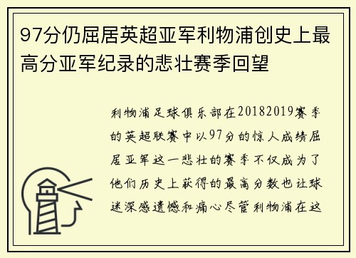 97分仍屈居英超亚军利物浦创史上最高分亚军纪录的悲壮赛季回望