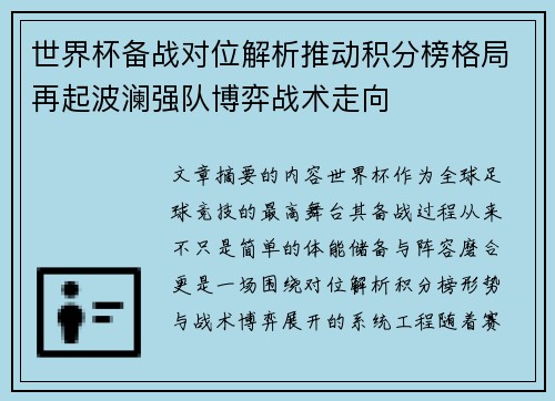 世界杯备战对位解析推动积分榜格局再起波澜强队博弈战术走向