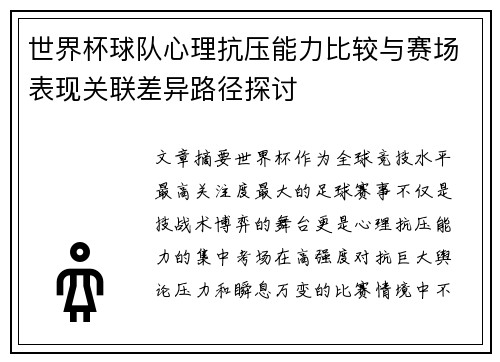世界杯球队心理抗压能力比较与赛场表现关联差异路径探讨