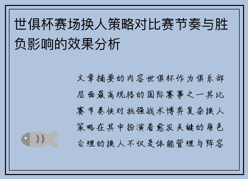 世俱杯赛场换人策略对比赛节奏与胜负影响的效果分析