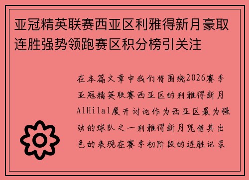 亚冠精英联赛西亚区利雅得新月豪取连胜强势领跑赛区积分榜引关注 亚冠精英联赛西亚区利雅得新月豪取连胜强势领跑赛区积分榜引关注