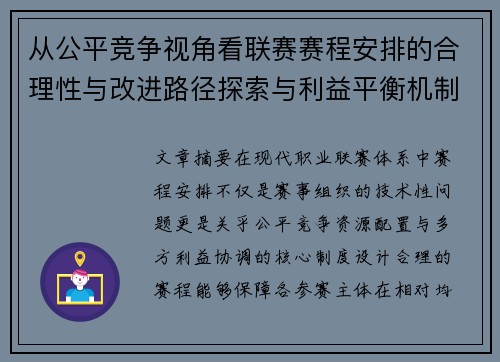 从公平竞争视角看联赛赛程安排的合理性与改进路径探索与利益平衡机制