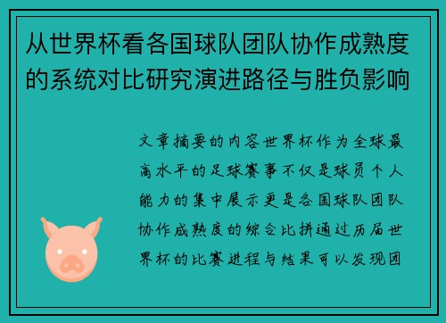 从世界杯看各国球队团队协作成熟度的系统对比研究演进路径与胜负影响分析