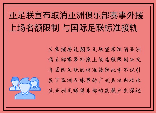 亚足联宣布取消亚洲俱乐部赛事外援上场名额限制 与国际足联标准接轨 亚足联宣布取消亚洲俱乐部赛事外援上场名额限制 与国际足联标准接轨