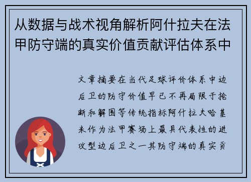 从数据与战术视角解析阿什拉夫在法甲防守端的真实价值贡献评估体系中 从数据与战术视角解析阿什拉夫在法甲防守端的真实价值贡献评估体系中