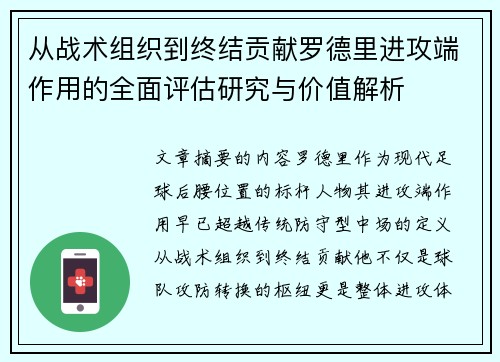 从战术组织到终结贡献罗德里进攻端作用的全面评估研究与价值解析 从战术组织到终结贡献罗德里进攻端作用的全面评估研究与价值解析