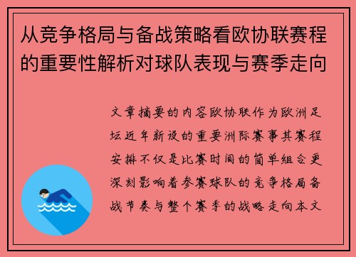 从竞争格局与备战策略看欧协联赛程的重要性解析对球队表现与赛季走向的影响 从竞争格局与备战策略看欧协联赛程的重要性解析对球队表现与赛季走向的影响
