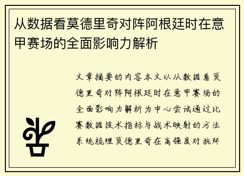 从数据看莫德里奇对阵阿根廷时在意甲赛场的全面影响力解析