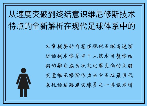 从速度突破到终结意识维尼修斯技术特点的全新解析在现代足球体系中的价值 从速度突破到终结意识维尼修斯技术特点的全新解析在现代足球体系中的价值