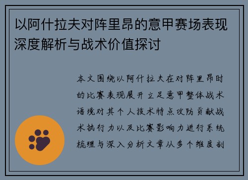 以阿什拉夫对阵里昂的意甲赛场表现深度解析与战术价值探讨 以阿什拉夫对阵里昂的意甲赛场表现深度解析与战术价值探讨