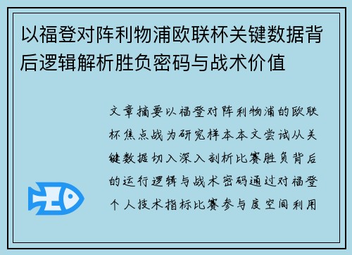 以福登对阵利物浦欧联杯关键数据背后逻辑解析胜负密码与战术价值 以福登对阵利物浦欧联杯关键数据背后逻辑解析胜负密码与战术价值