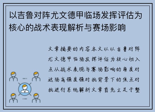 以吉鲁对阵尤文德甲临场发挥评估为核心的战术表现解析与赛场影响