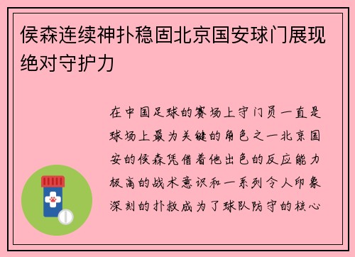 侯森连续神扑稳固北京国安球门展现绝对守护力 侯森连续神扑稳固北京国安球门展现绝对守护力