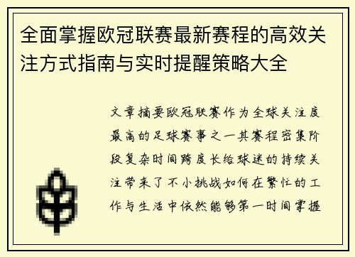 全面掌握欧冠联赛最新赛程的高效关注方式指南与实时提醒策略大全
