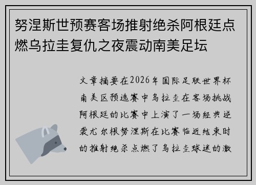 努涅斯世预赛客场推射绝杀阿根廷点燃乌拉圭复仇之夜震动南美足坛