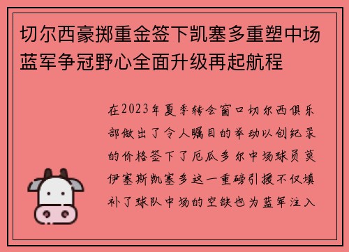 切尔西豪掷重金签下凯塞多重塑中场蓝军争冠野心全面升级再起航程