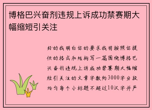 博格巴兴奋剂违规上诉成功禁赛期大幅缩短引关注 博格巴兴奋剂违规上诉成功禁赛期大幅缩短引关注