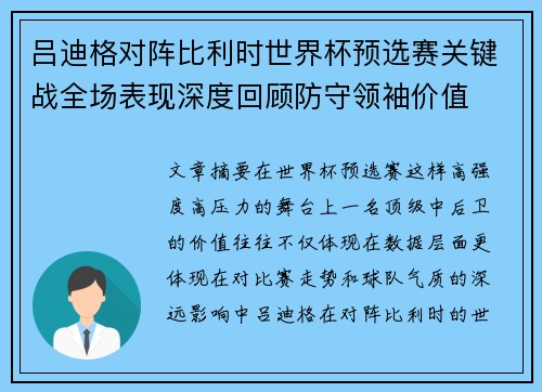 吕迪格对阵比利时世界杯预选赛关键战全场表现深度回顾防守领袖价值 吕迪格对阵比利时世界杯预选赛关键战全场表现深度回顾防守领袖价值