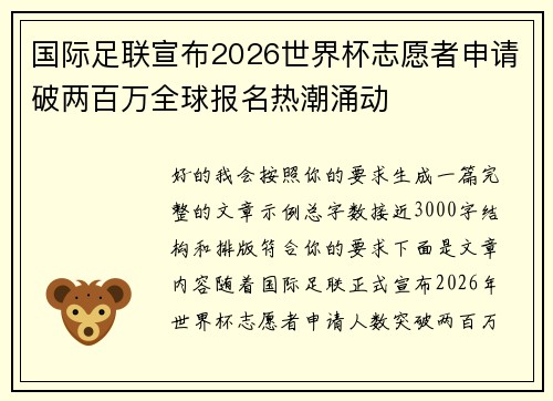 国际足联宣布2026世界杯志愿者申请破两百万全球报名热潮涌动 国际足联宣布2026世界杯志愿者申请破两百万全球报名热潮涌动