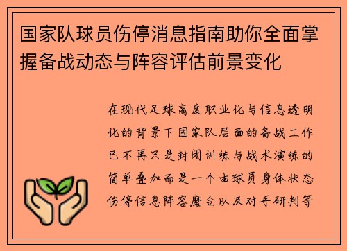 国家队球员伤停消息指南助你全面掌握备战动态与阵容评估前景变化 国家队球员伤停消息指南助你全面掌握备战动态与阵容评估前景变化