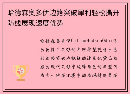 哈德森奥多伊边路突破犀利轻松撕开防线展现速度优势