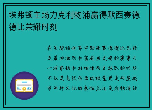 埃弗顿主场力克利物浦赢得默西赛德德比荣耀时刻 埃弗顿主场力克利物浦赢得默西赛德德比荣耀时刻