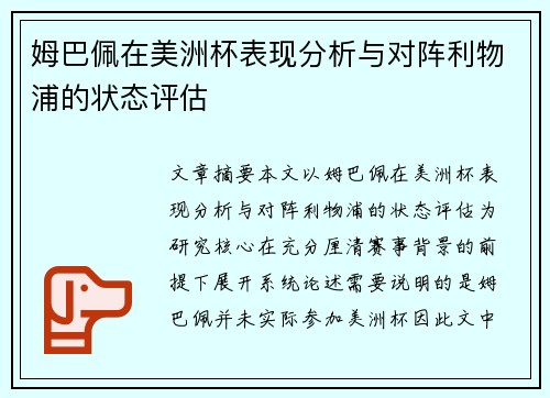 姆巴佩在美洲杯表现分析与对阵利物浦的状态评估