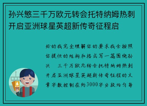 孙兴慜三千万欧元转会托特纳姆热刺开启亚洲球星英超新传奇征程启