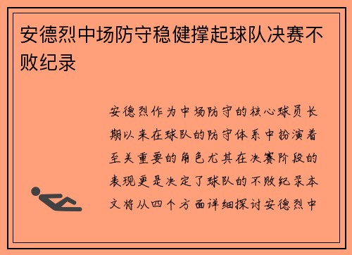 安德烈中场防守稳健撑起球队决赛不败纪录 安德烈中场防守稳健撑起球队决赛不败纪录