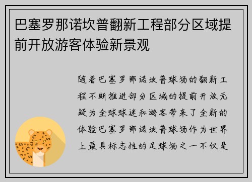巴塞罗那诺坎普翻新工程部分区域提前开放游客体验新景观 巴塞罗那诺坎普翻新工程部分区域提前开放游客体验新景观