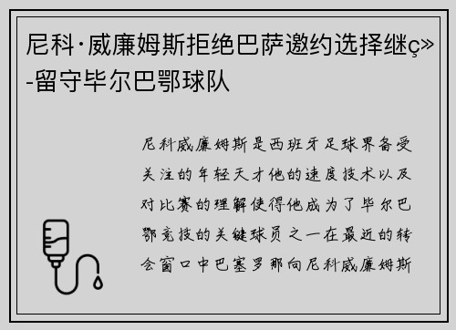 尼科·威廉姆斯拒绝巴萨邀约选择继续留守毕尔巴鄂球队 尼科·威廉姆斯拒绝巴萨邀约选择继续留守毕尔巴鄂球队