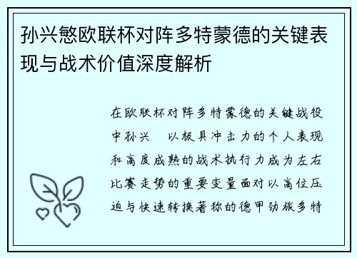 孙兴慜欧联杯对阵多特蒙德的关键表现与战术价值深度解析 孙兴慜欧联杯对阵多特蒙德的关键表现与战术价值深度解析