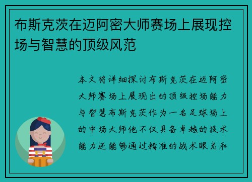 布斯克茨在迈阿密大师赛场上展现控场与智慧的顶级风范 布斯克茨在迈阿密大师赛场上展现控场与智慧的顶级风范